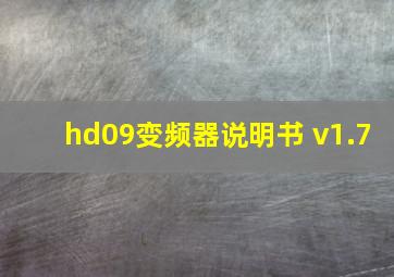 hd09变频器说明书 v1.7